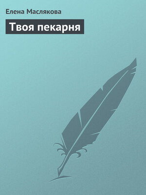 cover image of Твоя пекарня